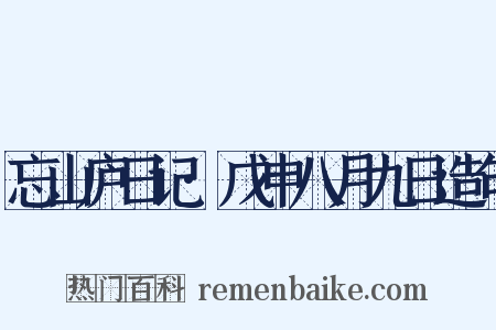 忘山庐日记·戊申八月九日造句是什么意思的图片